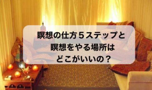 瞑想の仕方５ステップとやる場所はどこがいいの 日本一わかりやすく瞑想を学べるブログサイト